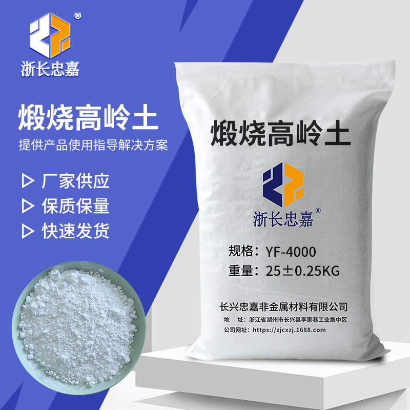 煅烧高岭土 YF-4000