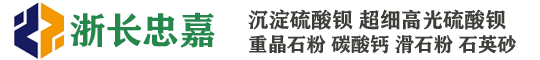 长兴忠嘉非金属材料有限公司